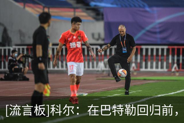 [流言板]科尔：在巴特勒回归前，我们希望围绕库里和伦德博格来打